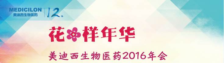 ag亚娱生物医药2016年会 ag亚娱生物医药2016年会