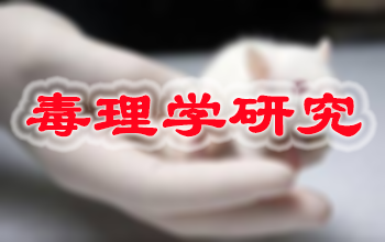 ag亚娱新药毒理学研究服务