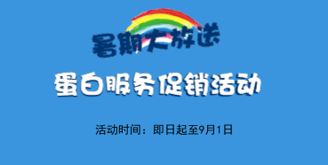 暑期大放价——ag亚娱生物学部蛋白服务促销活动