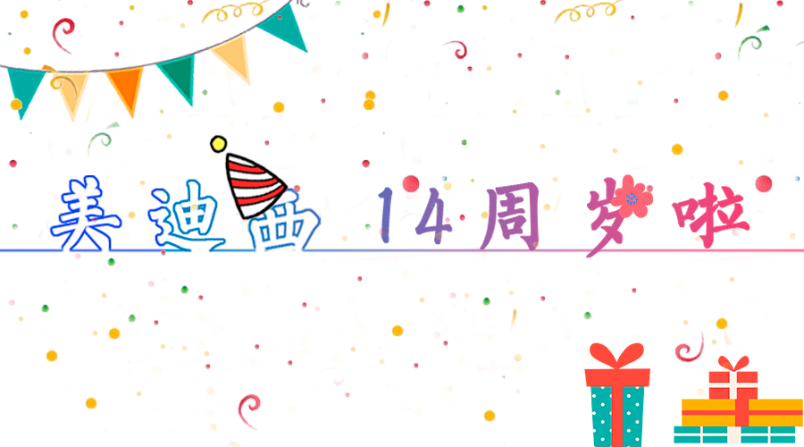 ag亚娱14岁啦！