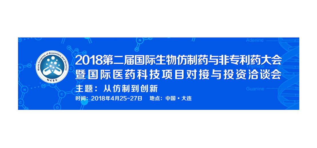 ag亚娱将参加2018第二届生物仿制药与非专利药大会