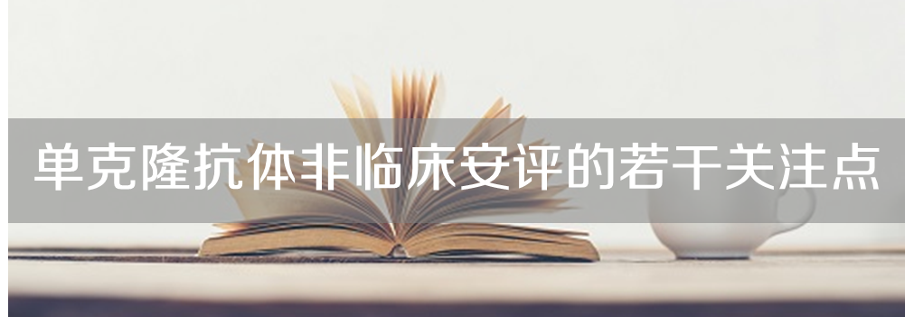 ag亚娱将举办主题沙龙《单克隆抗体非临床安评的若干关注点》
