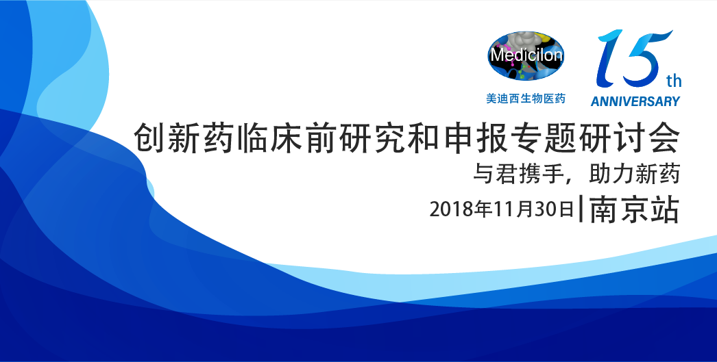 ag亚娱生物医药15周年系列活动创新药临床前研究和申报专题研讨会-南京站