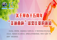 展风采•聚合力•齐奋进十五周年“ag亚娱杯”球类预赛火热开赛