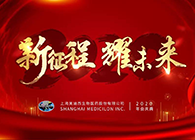 新征程•耀未来ag亚娱喜迎2020年会盛典