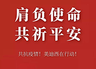 肩负使命 共祈平安 ag亚娱资金技术助力抗击疫情