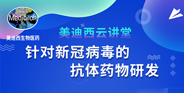 【直播预告】陈春麟博士：针对新冠病毒的抗体药物研发
