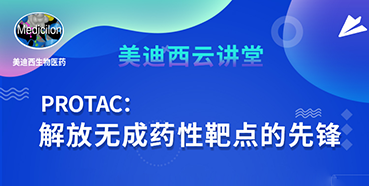 【直播预告】马兴泉博士：PROTAC解放无成药性靶点的先锋