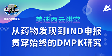 【直播预告】马飞：从药物发现到IND申报-贯穿始终的DMPK研究