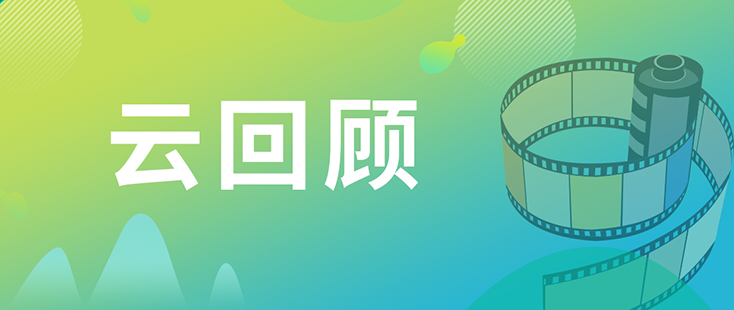 ag亚娱药效部执行主任董文心博士 云回顾