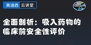 【直播预告】全面剖析：吸入药物的临床前安全性评价