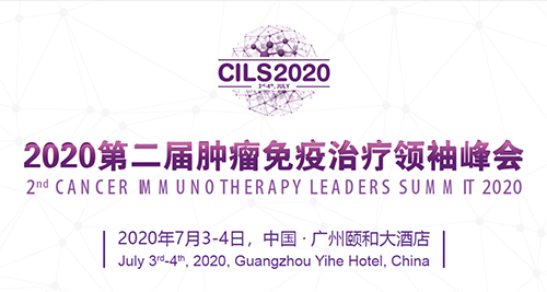 2020第二届肿瘤免疫治疗领袖峰会，ag亚娱与您相约广州