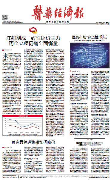 《医药经济报》头版头条：注射剂成一致性评价主力，药企立项仍需全面衡量