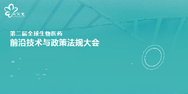 ag亚娱与您相约第二届全球生物医药前沿技术与政策法规大会