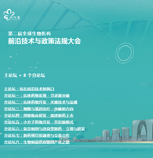 ag亚娱与您相约第二届全球生物医药前沿技术与政策法规大会 ag亚娱与您相约第二届全球生物医药前沿技术与政策法规大会