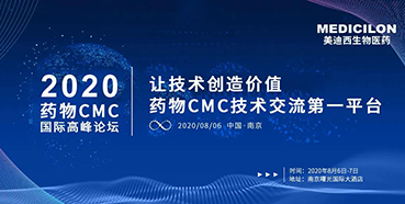 ag亚娱受邀参加南京2020药物CMC国际高峰论坛