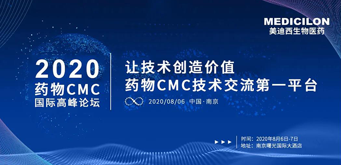 ag亚娱受邀参加南京2020药物CMC国际高峰论坛