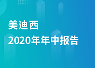ag亚娱2020年年中报告，业绩实现稳步增长