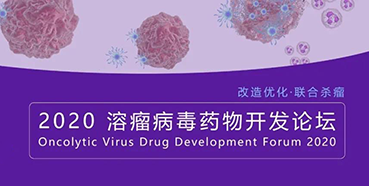 【会议预告】ag亚娱与您共话溶瘤病毒（文末有门票获取方法）
