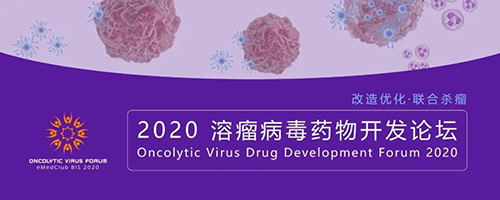 2020溶瘤病毒药物开发论坛 2020溶瘤病毒药物开发论坛 ag亚娱