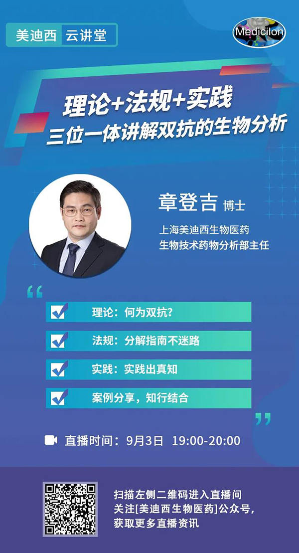 直播预告|章登吉：理论+法规+实践--三位一体讲解双抗的生物分析