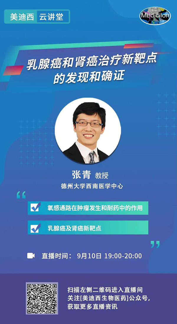直播预告|诺奖实验室讲师张青教授做客ag亚娱云讲堂，揭示乳腺癌和肾癌治疗新靶点