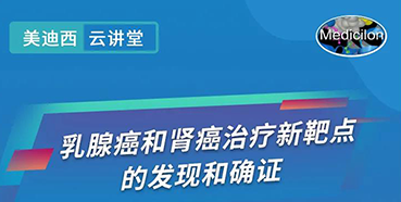 【直播预告】诺奖实验室讲师张青教授做客ag亚娱云讲堂，揭示乳腺癌和肾癌治疗新靶点