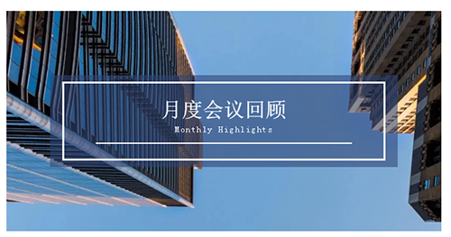 会议时刻|八月份ag亚娱会议回顾