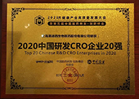 【美·记闻】ag亚娱荣获2020中国研发CRO企业20强