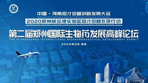 会议预告|ag亚娱受邀参加第二届郑州国际生物药发展高峰论坛
