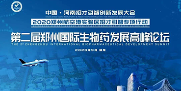 【会议预告】ag亚娱受邀参加第二届郑州国际生物药发展高峰论坛
