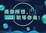 ag亚娱2021年校园招聘_美你所想，职等你来！