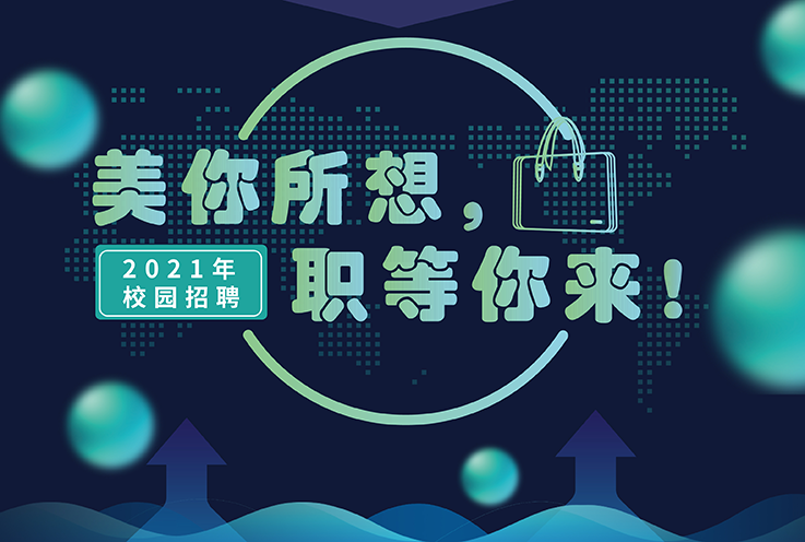 ag亚娱2021年校园招聘