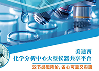 ag亚娱化学分析中心大型仪器分享平台双节感恩降价！