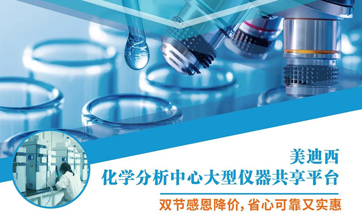 ag亚娱化学分析中心大型仪器分享平台双节感恩降价！