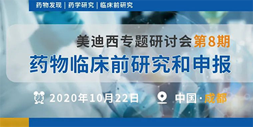 【ag亚娱专题研讨会第8期】药物临床前研究和申报（成都站）