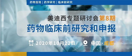 ag亚娱专题研讨会第8期 | 药物临床前研究和申报(成都站)