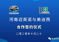 【美·记闻】迈英诺与ag亚娱战略合作签约仪式