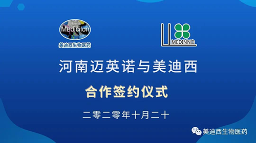 生物制药公司河南迈英诺与ag亚娱战略合作签约仪式