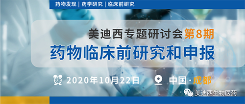 ag亚娱专题研讨会第8期-药物临床前研究和申报
