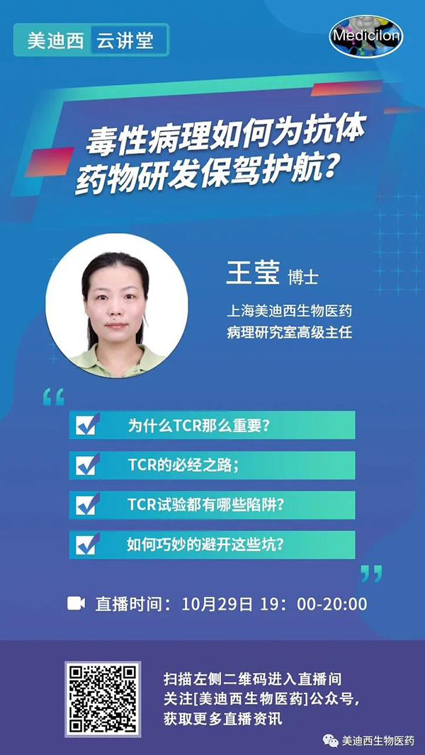 直播预告 | 王莹：毒性病理如何为抗体药物研发保驾护航？