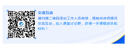 请扫描二维码添加工作人员微信，提前向讲师提问交流互动，加入课堂讨论群，获得一手课程资讯和材料！