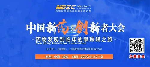 会议预告|ag亚娱受邀参加2020中国新药创新者大会