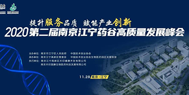 【会议预告】ag亚娱受邀参加2020第二届南京江宁药谷高质量发展峰会