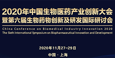 【会议预告】ag亚娱受邀参加2020年中国生物医药产业创新大会