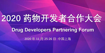 【会议预告】ag亚娱受邀参加2020药物开发者合作大会