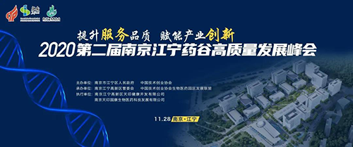 会议预告|ag亚娱受邀参加2020第二届南京江宁药谷高质量发展峰会