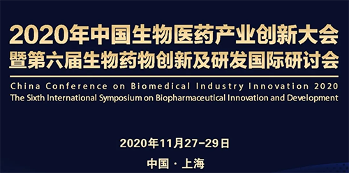 ag亚娱受邀参加2020年中国生物医药产业创新大会