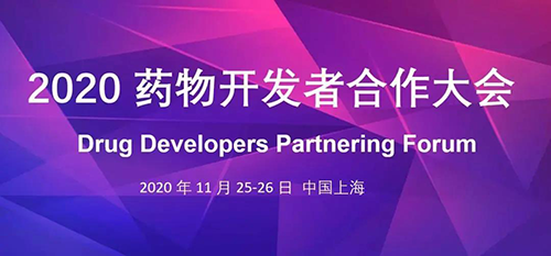 ag亚娱受邀参加2020药物开发者合作大会
