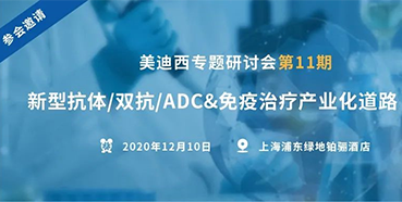【ag亚娱专题研讨会第11期】新型抗体/双抗/ADC&免疫治疗产业化道路探索